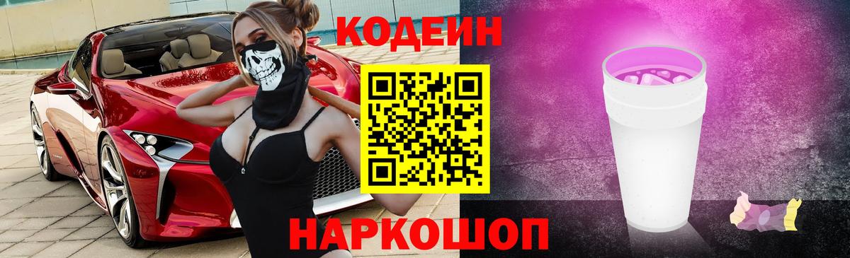 Codein напиток Lean (лин) Тавда